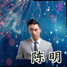 陈明