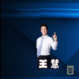 王慧